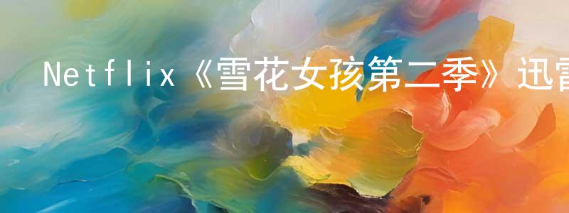 戴微的個人主頁,Netflix《雪花女孩第二季》迅雷下載/在線觀看/百度云-靈異/驚悚-美劇天堂